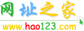 hao123网址之家www.hao123.com